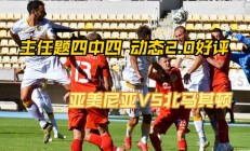 开云体育下载-亚美尼亚不敌北马其顿，降级形势堪忧的简单介绍